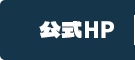 公式サイト